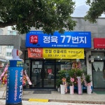 솔직한우 정육77번지