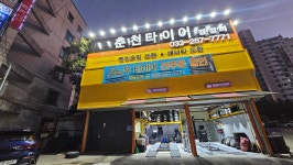 춘천타이어