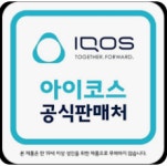 아이코스공식판매처 CU 성수성원점