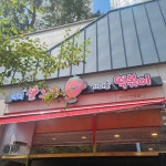 고민석불오뎅가마솥떡볶이 초곡점