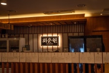 회춘원