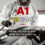 1급 부산 에이원카 자동차 공업사