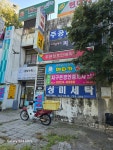 성미세탁