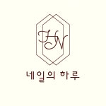 네일의하루