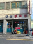 경성식육식당