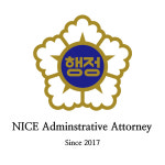 나이스행정사사무소