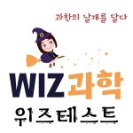 위즈과학전문학원
