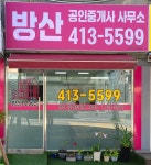방산공인중개사사무소