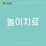 자라다 아동심리발달센터 잠실점