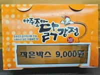 아주조아닭강정