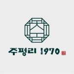주평리1970