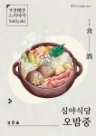 심야식당 오밤중