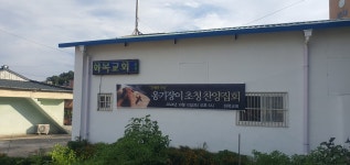 화목교회