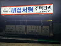 내집처럼 주택관리