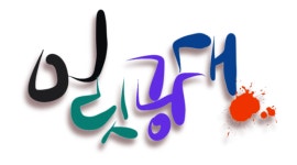극단어릿광대