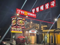 청담진양평해장국