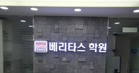 베리타스 학원