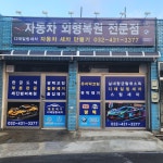 자동차 새차만들기 외형복원