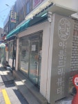 아름드리뷰티