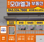 모아엘가부동산공인중개사사무소