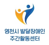 영천시발달장애인주간활동센터