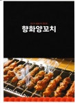 향화양꼬치 팽성점