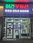 이건부동산공인중개사사무소