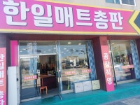 한일매트총판