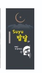 suyu밤달포차
