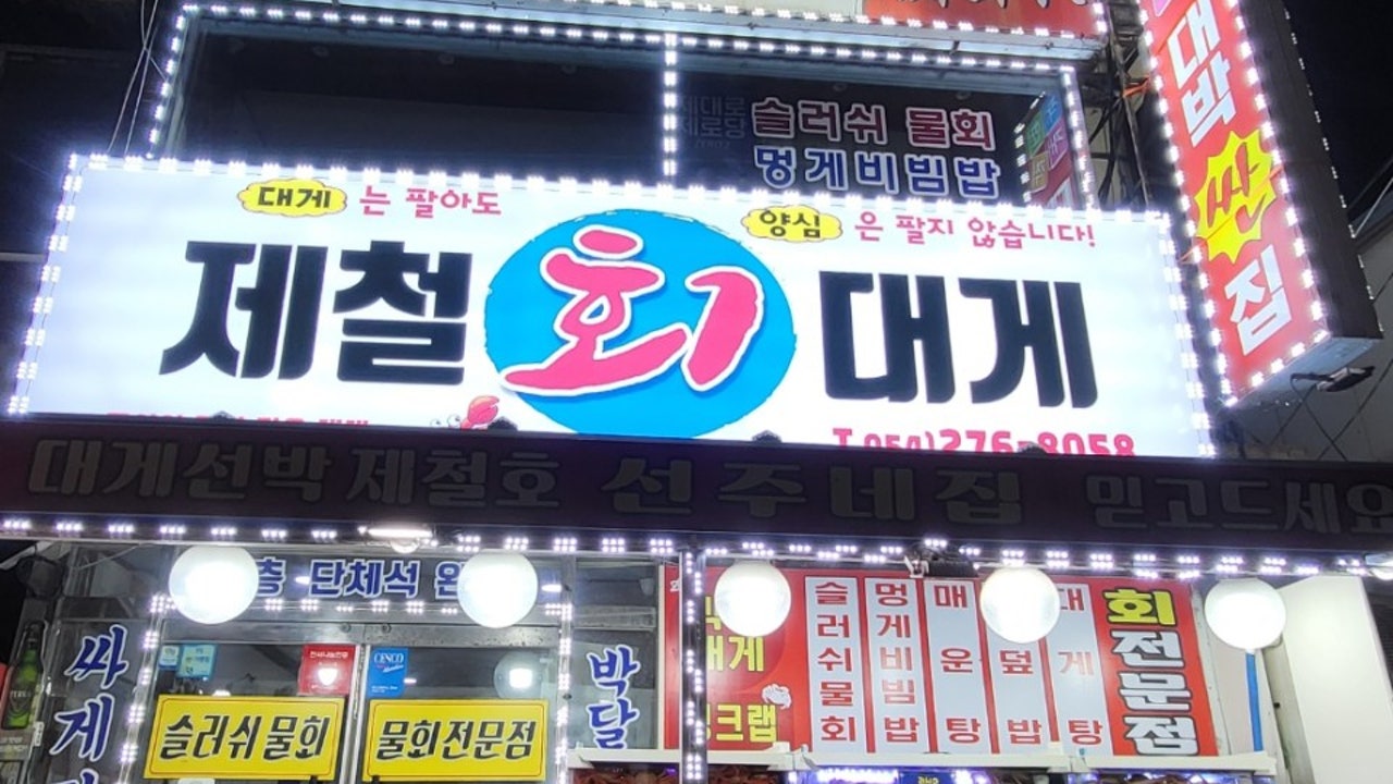 제철대게