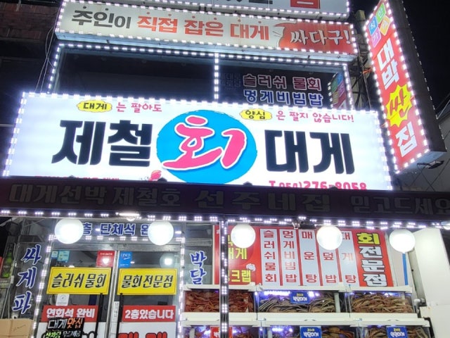 제철대게