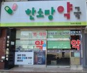 한소망약국