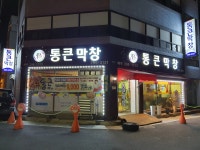 통큰막창
