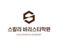 스칼라바리스타학원
