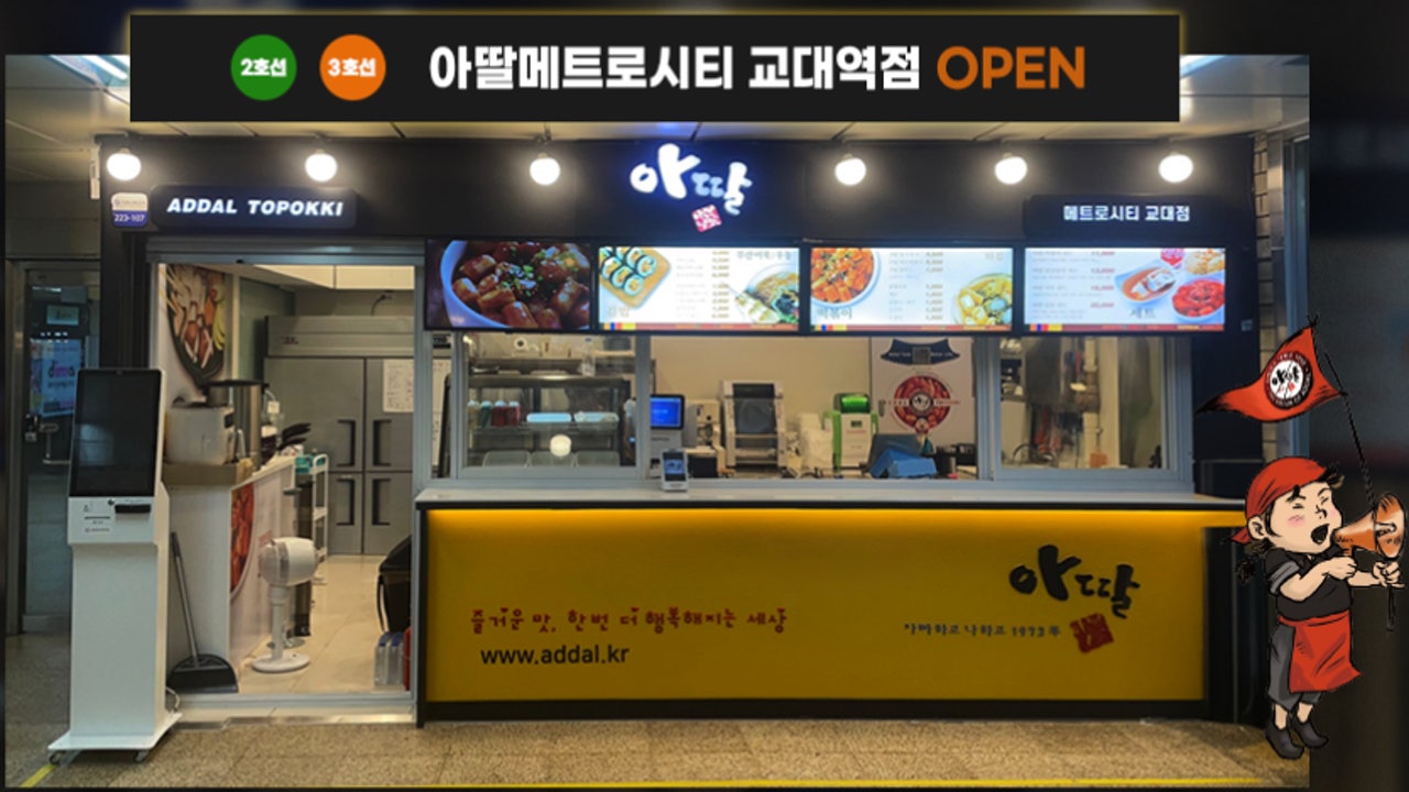 아딸 메트로시티 교대점
