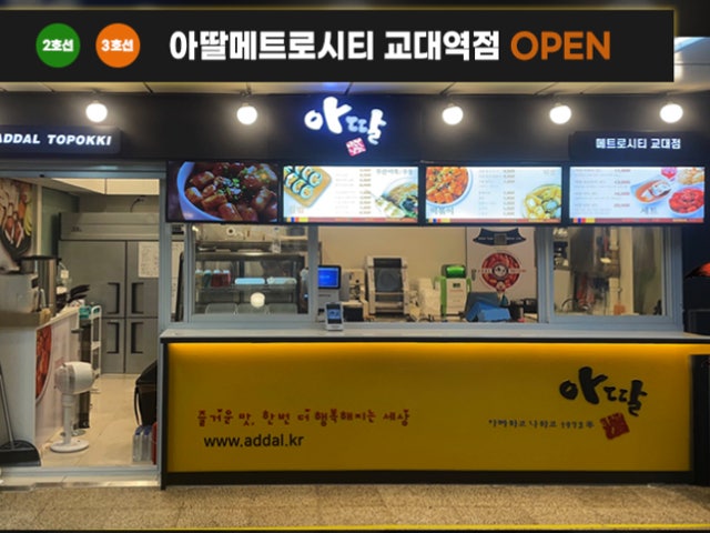 아딸 메트로시티 교대점