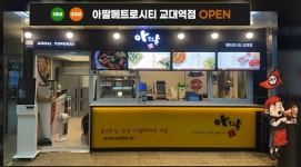 아딸 메트로시티 교대점