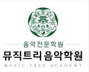 뮤직트리음악학원