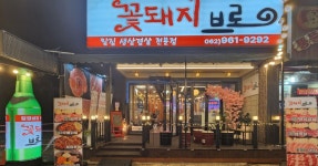 꽃돼지브로