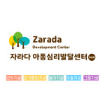 자라다 아동심리발달센터 잠실점