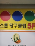 스톤당구클럽