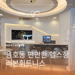 연중무휴 리본휘트니스 용호점 헬스&PT