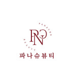 파나슈뷰티