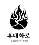 후대화로 본점