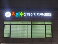 요리수연산 창의수학학원 보정점