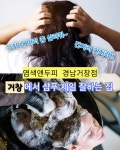 염색앤두피 개봉점 | 염색앤두피 경남거창점