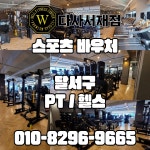 웰휘트니스24h 다사서재점