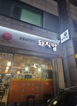 돼지방