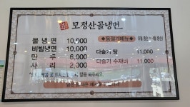 모정산골냉면 전주점