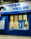 마마운동화이불빨래방